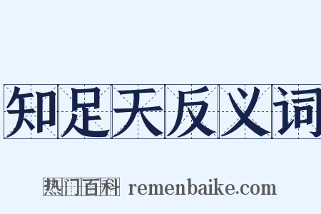 知足天反义词是什么意思的图片